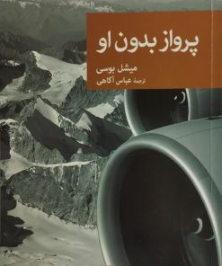 پرواز بدون او