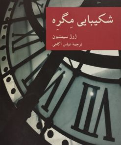 شکیبایی مگره