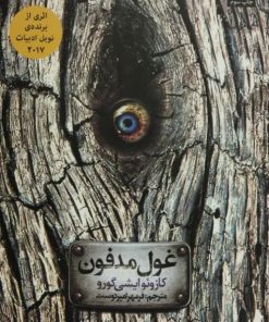 غول مدفون | کازوئو ایشی گورو