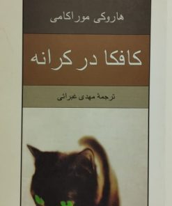 کافکا در کرانه | هاروکی موراکامی