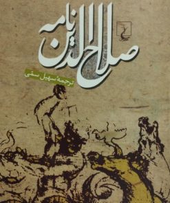 صلاح الدین نامه | طارق علی