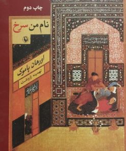 نام من سرخ | اورهان پاموک