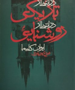 در انتظار تاریکی،در انتظار روشنایی | ایوان کلیما