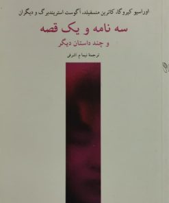 سه نامه و یک قصه و چند داستان دیگر | جمعی از نویسندگان