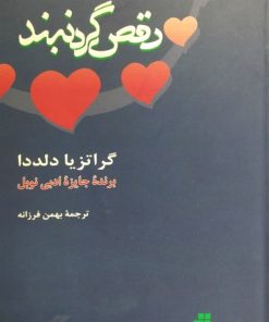 رقص گردنبند | گراتزیا دلددا