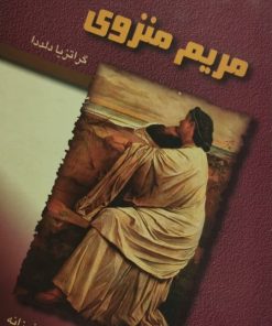مریم منزوی | گراتزیا دلددا