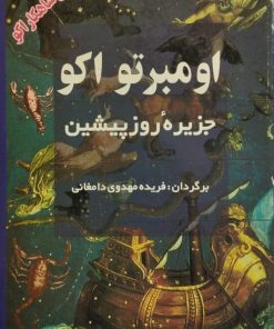 جزیره روز پیشین | اومبرتو اکو