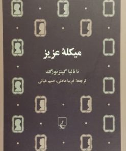 میلکه عزیز | ناتالیا گینزبورگ