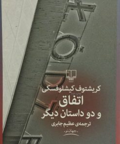 اتفاق و دو داستان دیگر | کریشتوف کیشلوفسکی