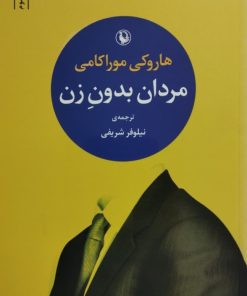مردان بدون زن | هاروکی موراکامی