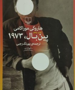پین بال،1973 | هاروکی موراکامی