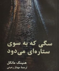 سگی که به سوی ستاره ای می دود | هنینگ مانکل