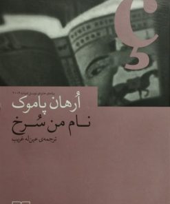 نام من سرخ | ارهان پاموک