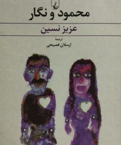 محمود و نگار | عزیز نسین