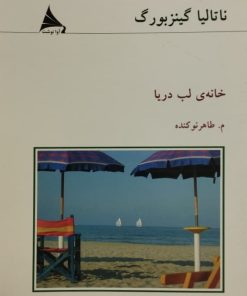 خانه ی لب دریا | ناتالیا گینزبورگ