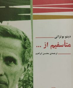 متاسفیم از ... | دینو بوتزاتی