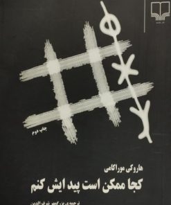 کجا ممکن است پیدایش کنم | هاروکی موراکامی