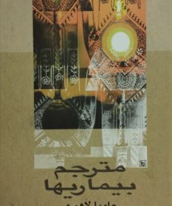 مترجم بیماری ها | جامپا لاهیری