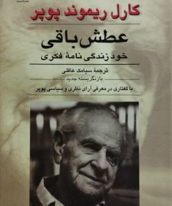 عطش باقی خود زندگی نامه ی فکری | کارل ریموند پوپر
