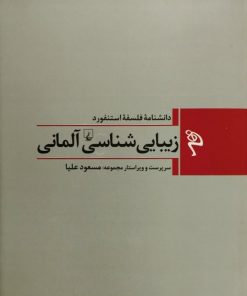 زیبایی شناسی آلمانی
