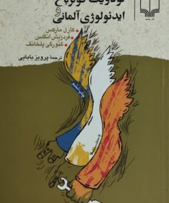 لودویگ فوئرباخ و ایدئولوژی آلمانی | کارل مارکس