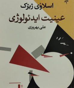عینیت ایدئولوژی | اسلاوی ژیژک