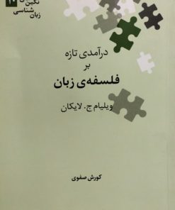 درآمدی تازه بر فلسفه ی زبان | ویلیام ج.لایکان
