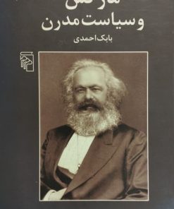 مارکس و سیاست مدرن | بابک احمدی