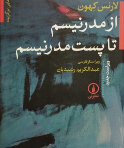 از مدرنیسم تا پست مدرنیسم | لارنس کهون