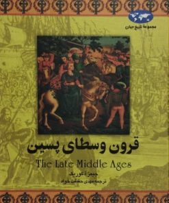 قرون وسطای پسین | جیمز آ.کوریک