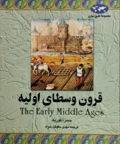 قرون وسطای اولیه | جیمز آ.کوریک