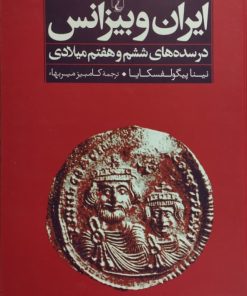 ایران و بیزانس | نینا پیگولفسکایا