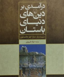 درآمدی بر دین های دنیای باستان | سارا ایلز جانستون