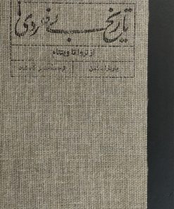 تاریخ بی خردی | باربارا تاکمن