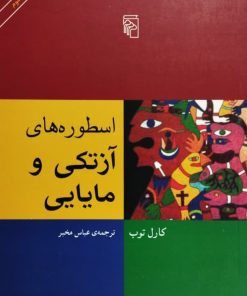 اسطوره های آزتکی و مایایی