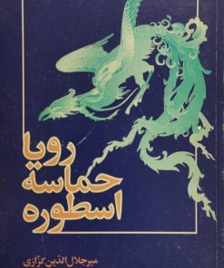 رویا حماسه اسطوره | میر جلال الدین کزازی