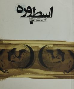 اسطوره | لارنس کوپ