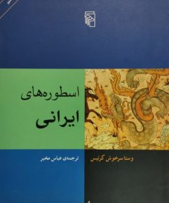 اسطوره های ایرانی | وستا سرخوش کرتیس