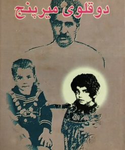 دو قلوی میرپنج | جمشیدی لاریجانی