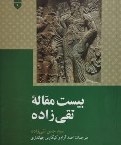 بیست مقاله تقی زاده | سید حسن تقی زاده