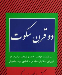 دو قرن سکوت | عبدالحسین زرین کوب