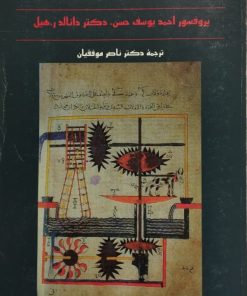 تاریخ مصور تکنولوژی اسلامی | احمد یوسف حسن