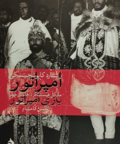 امپراتور و بازی امپراتور | مایکل هیستینگز