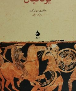 یونانیان | هافمری دیوی کیتو