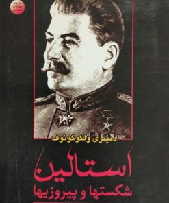 استالین؛ شکستها و پیروزی ها (جلد دوم) | دمیتری ولکوگونوف