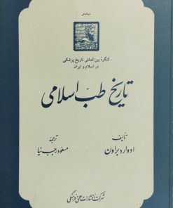 تاریخ طب اسلامی | ادوارد براون