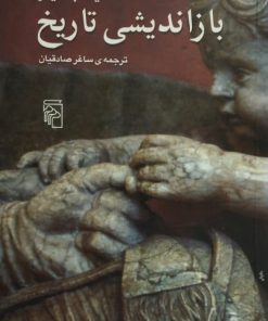 باز اندیشی تاریخ