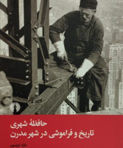 حافظه ی شهری تاریخ و فراموشی در شهر مدرن | مارک کرینسون