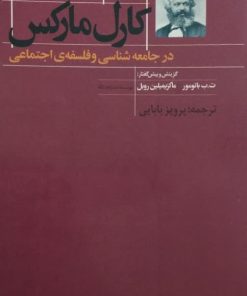 گزیده ی نوشته های کارل مارکس در جامعه شناسی و فلسفه اجتماعی