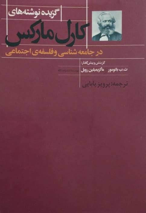 گزیده ی نوشته های کارل مارکس در جامعه شناسی و فلسفه اجتماعی
